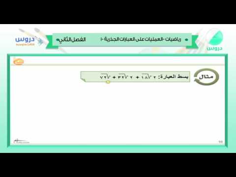 الثالث متوسط | الفصل الدراسي الثاني 1438 | رياضيات | العمليات على العبارات الجذرية-1