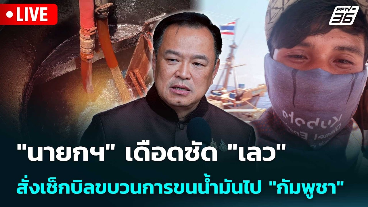 🔴 Live จับข่าวคุย | "นายกฯ" เดือดซัด "เลว" สั่งเช็กบิลขบว