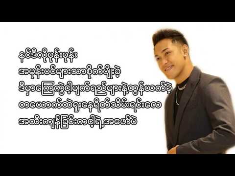 အမုန်းပင် Lyrics
