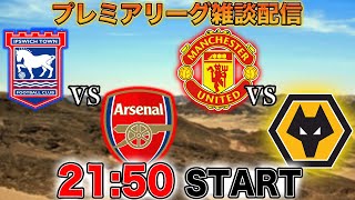 - 【プレミア第33節】イプスウィッチvsアーセナル、ユナイテッドvsウルブス雑談配信 ※映像なし