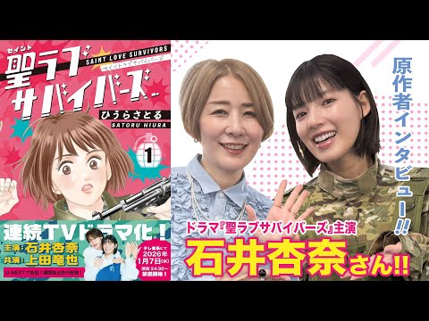 【対談】ドラマ『聖ラブサバイバーズ』主演石井杏奈さんに原作者がインタビュー!