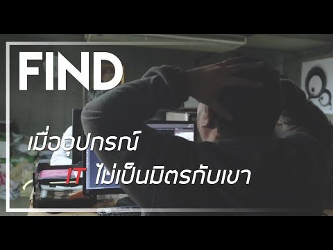 FIND หนังสั้นนักศึกษาจากทีม Shin kiddo Film [Thaiware Short Film 2018]