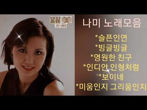 나미 노래 모음
