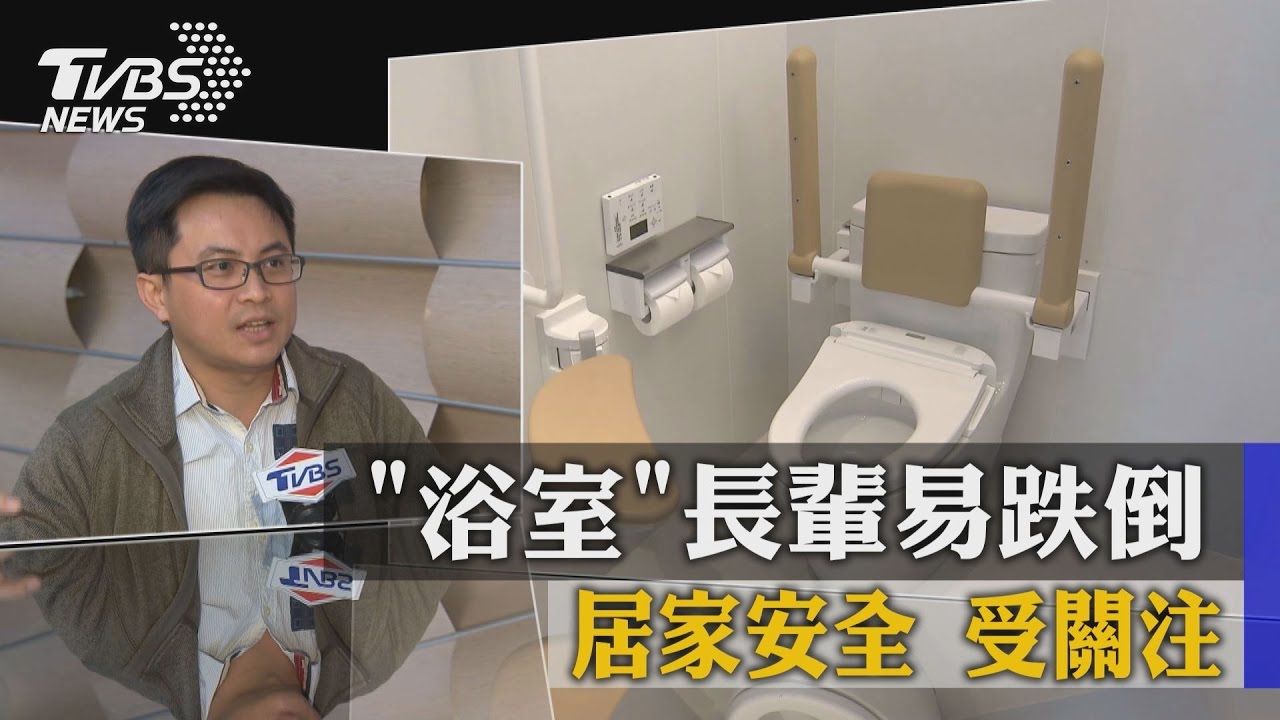 「浴室」長輩易跌倒　居家安全受關注