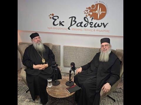 Συνέντευξη Πανιερωτάτου Μητροπολίτου Λεμεσού κ Αθανασίου στο ράδιο ΕΚ ΒΑΘΕΩΝ