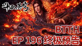 Download lagu 【斗破苍穹】EP196终极预告：萧炎突破五星斗圣！薰儿再次离开开启新篇章💥 |《鬥破蒼穹》|BTTH |MULTISUB mp3
