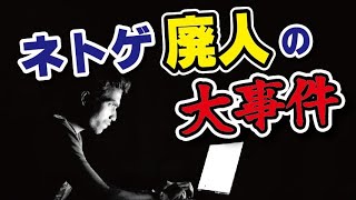 ネトゲ廃人が起こした大事件【オンラインゲーム】
