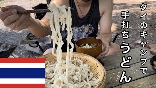 【タイきゃんぷ】普段自炊ゼロの男が手打ちうどんしてみたら、、、