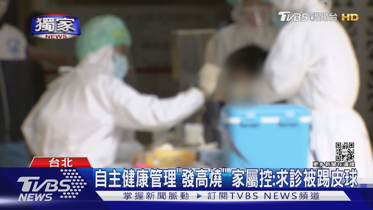 自主健康管理「發高燒」　家屬控：求診被踢皮球