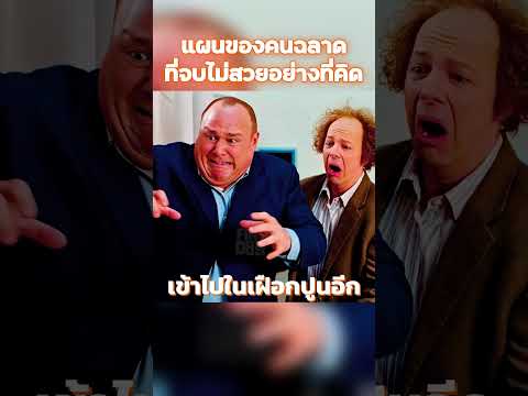 แผนของคนฉลาดที่จบไม่สวยอย่างที่คิด #shorts #สปอยหนัง #หนัง #ฉากหนัง #สปอย #หนังสนุก