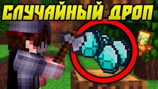 Как Пройти Майнкрафт Со Случайным Дропом?