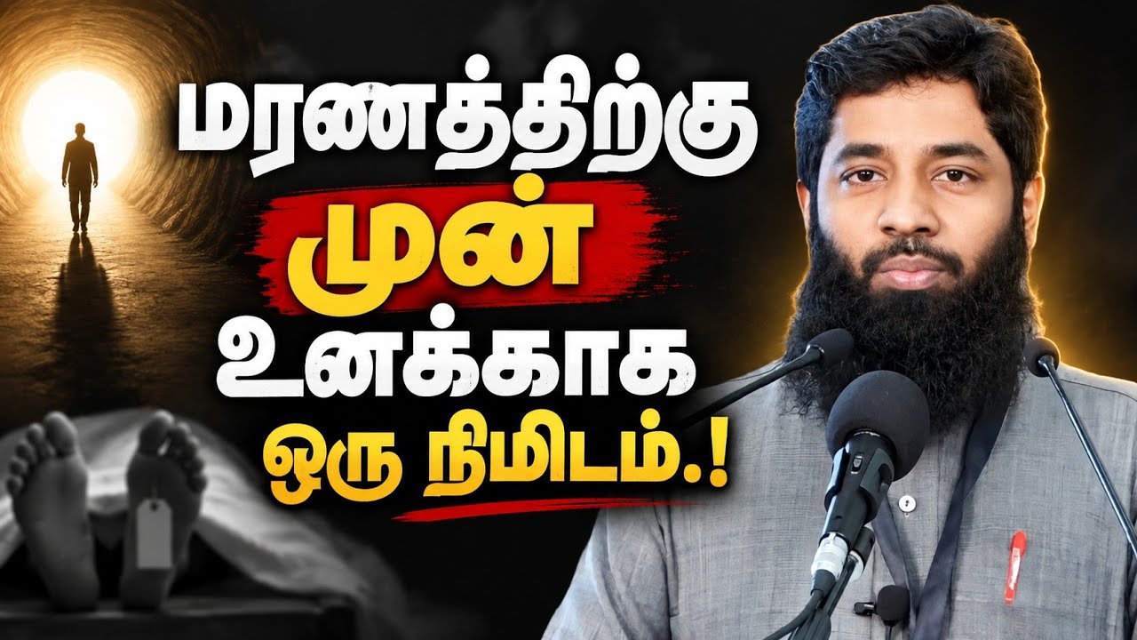 மரணத்திற்கு முன்பு உனக்காக ஒரு நிமிடம்.! | Mujahid Ibnu Razeen Bayan | H