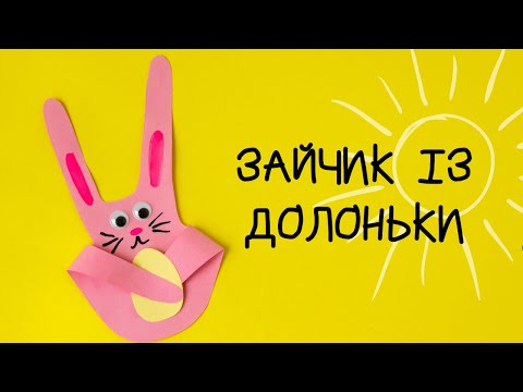 ПОРОБКИ ІЗ ДОЛОНЬОК СВОЇМИ РУКАМИ | ВЧИМО НАЗВИ ПАЛЬЧИКІВ | ЗАЙЧИК З ПАПЕРУ