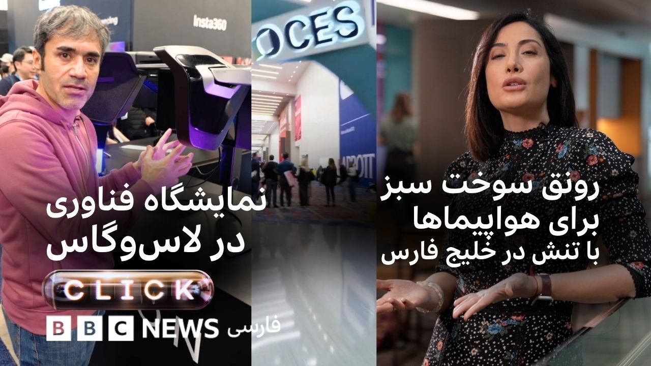 کلیک؛ بازی امن برای کودکان، دید سه‌بعدی بدون عینک و سربند