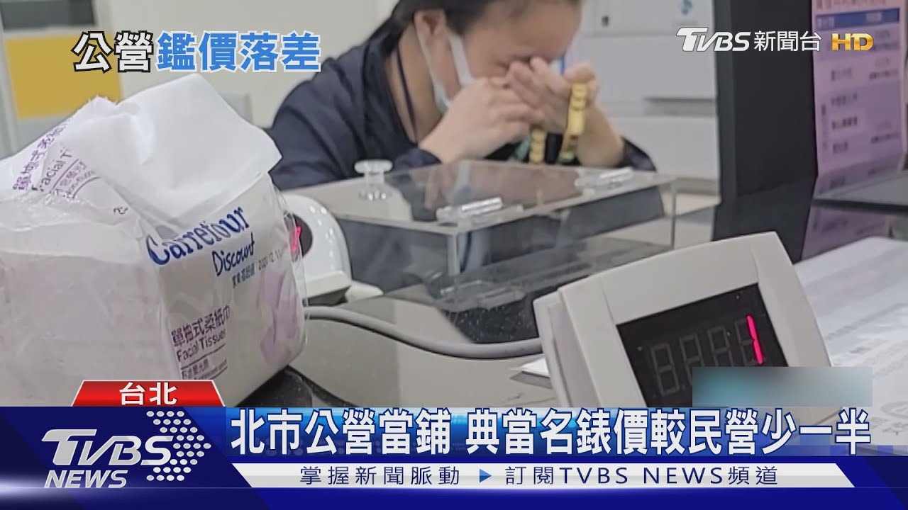 「打電話」請示老師鑑價　百萬名錶到北市公營當鋪變20萬
