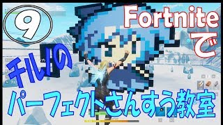 Fortnite音ゲー化計画「チルノのパーフェクトさんすう教室」