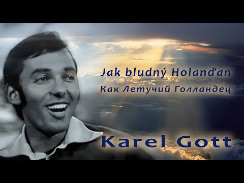 KAREL GOTT Jak bludný Holanďan Как Летучий Голландец