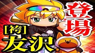 【パワプロアプリ】[袴]友沢登場！そして有能PSR50誕生！！『成人の日記念ガチャ』【パワプロガチャ】