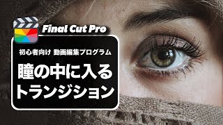 【Final Cut Pro】ファイナルカットプロの瞳の中に入るトランジション・エフェクトの作り方