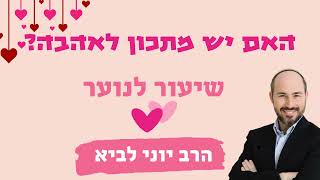האם יש מתכון לאהבה? / הרב יוני לביא (הרב יוני לביא) - התמונה מוצגת ישירות מתוך אתר האינטרנט יוטיוב. זכויות היוצרים בתמונה שייכות ליוצרה. קישור קרדיט למקור התוכן נמצא בתוך דף הסרטון