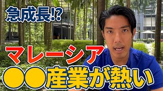 マレーシアでは半導体産業が熱い？