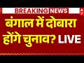 Breaking News On Bengal Election LIVE बंगाल में दोबारा होंगे �