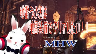 【MHW】地雷装備を作りたい！！テスト配信