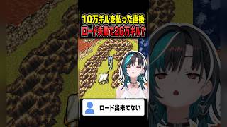 10万ギルを取り返すはずが「26万になってる」と焦る輪堂千速【FF6】