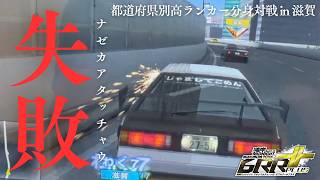 何故か失敗するんだマジでごめん！都道府県別高ランカー分身対戦 in 滋賀 湾岸ミッドナイト6RR+ マキシマムチューン【れおじん】