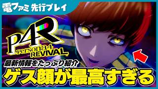 『ペルソナ4 リバイバル』先行プレイ！シャドウ千枝のゲス顔と千枝ちゃんの絶望顔が凄い。ペルソナ覚醒シーンやマリーコミュなど、序盤の名場面をたっぷりご紹介