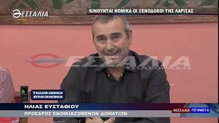 ΚΙΝΟΥΝΤΑΙ ΝΟΜΙΚΑ ΟΙ ΞΕΝΟΔΟΧΟΙ ΤΗΣ ΛΑΡΙΣΑΣ 09 11 2019