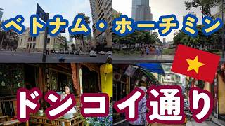【お洒落!!】ベトナム・ホーチミン「ドンコイ通り」ベトナムのシャンゼリゼ!?
