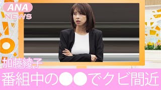 【フジテレビ】加藤綾子がやらかした〇〇行為でフジテレビ幹部が大激怒！クビ間近の真相に一同驚愕！