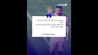 مع توجه الأنظار لمتابعة ميسي في أمريكا.. سخرية واسعة من مستوى مدافعي الدوري، فما السبب في ذلك؟ thumbnail