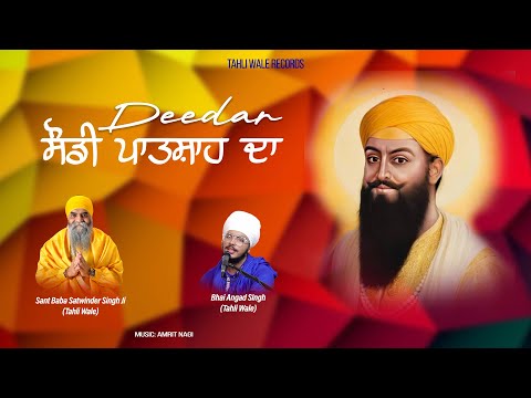 Deedar Sodhi Patshah Da | Bhai Angad Singh (Tahli Wale) | Sant Baba Satwinder Singh Ji (Tahli Wale