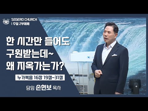 [2022-11-06] 주일2부예배 손현보목사 : 한 시간만 들어도 구원받는데~ 왜 지옥가는가? (눅16장19절~31절)