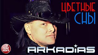 АРКАДИАС ✪ ЦВЕТНЫЕ СНЫ ✪ ВИДЕОКЛИП ✪ ARKADiAS ✪