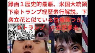 録画１歴史的最悪、米国大統領下衆トランプ経歴素行解説。下衆立花と似ている性格体つき。＃トランプ、＃立花孝志