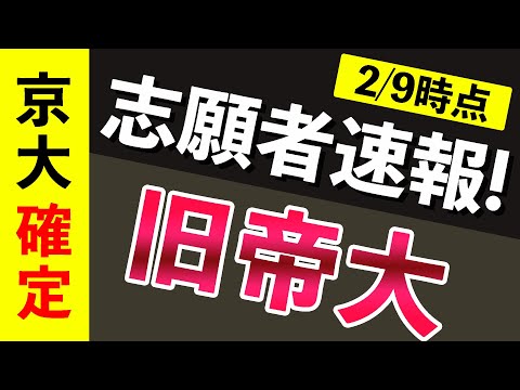 現代経済学科 【志願者速報2021】旧帝大の志願者数  ※2月9日時点