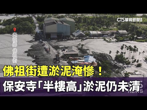 佛祖街遭淤泥淹慘！保安寺「半樓高」淤泥仍未清