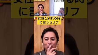 ひろゆきvsチュートリアル徳井義実★女性と別れる時のセリフ。女性にボロカス言われてもしゃーない。#夜な夜な生配信切り抜き、#ひろゆきと有名人、#チュートリアル、#徳井義実#shorts