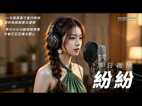 『超超好聽♪』 紛紛(R&B) - 落日微醺   (一句真真真可當作熱吻,誓約痴痴痴愛沒遺憾)