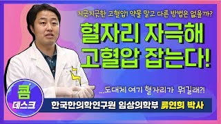 [쿔데스크] 혈자리 자극해 고혈압 잡는다 이미지