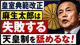 麻生太郎は失敗する。天皇制を舐めすぎた政治家の末路とは。京都大学教授・池亀彩。安冨歩東京大学名誉教授。一月万冊清水