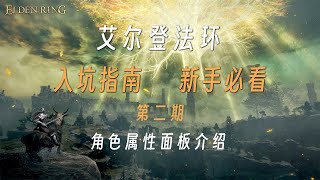 艾尔登法环：新手必看入坑指南-第二期（角色属性面板介绍）