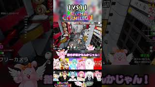 1vs11の絶望的展開#めっちゃカメレオン #vtuber #shorts