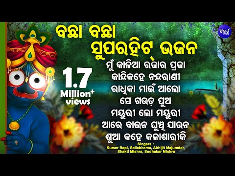 Mun Kaliaa Rajara Praja - Superhit Odia Bhajans | Kumar Bapi,Sailabhama,Sudhakar | ରାଧିକା ମାଇଁ ଆଲୋ