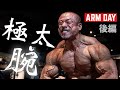 驚愕の極太腕!関根さんの腕トレフルメニュー後編!