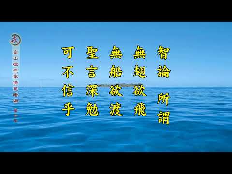 《南山律在家備覽略編 宗體篇》第四集 果清律師主講