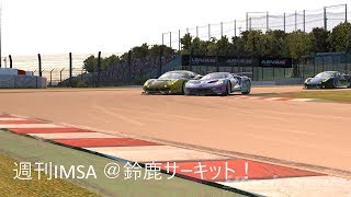 【実況】iRacing 週刊IMSA Rd.1 鈴鹿サーキット【FordGTE2017】